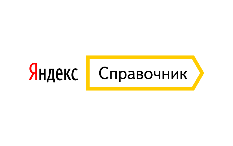 Как зарегистрировать компанию в Яндекс.Справочнике: пошаговая инструкция