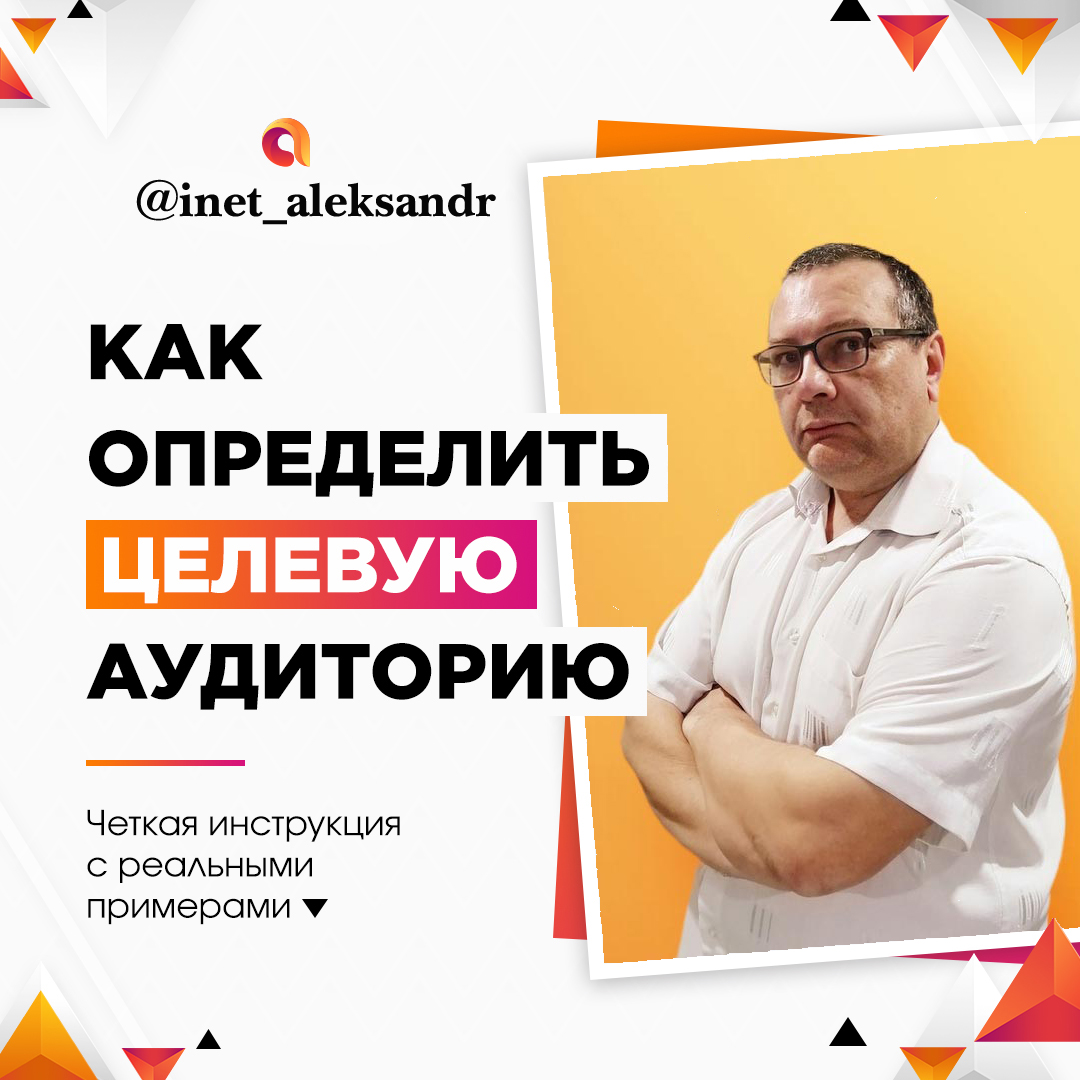 Урок №1 Как определить целевую аудиторию?